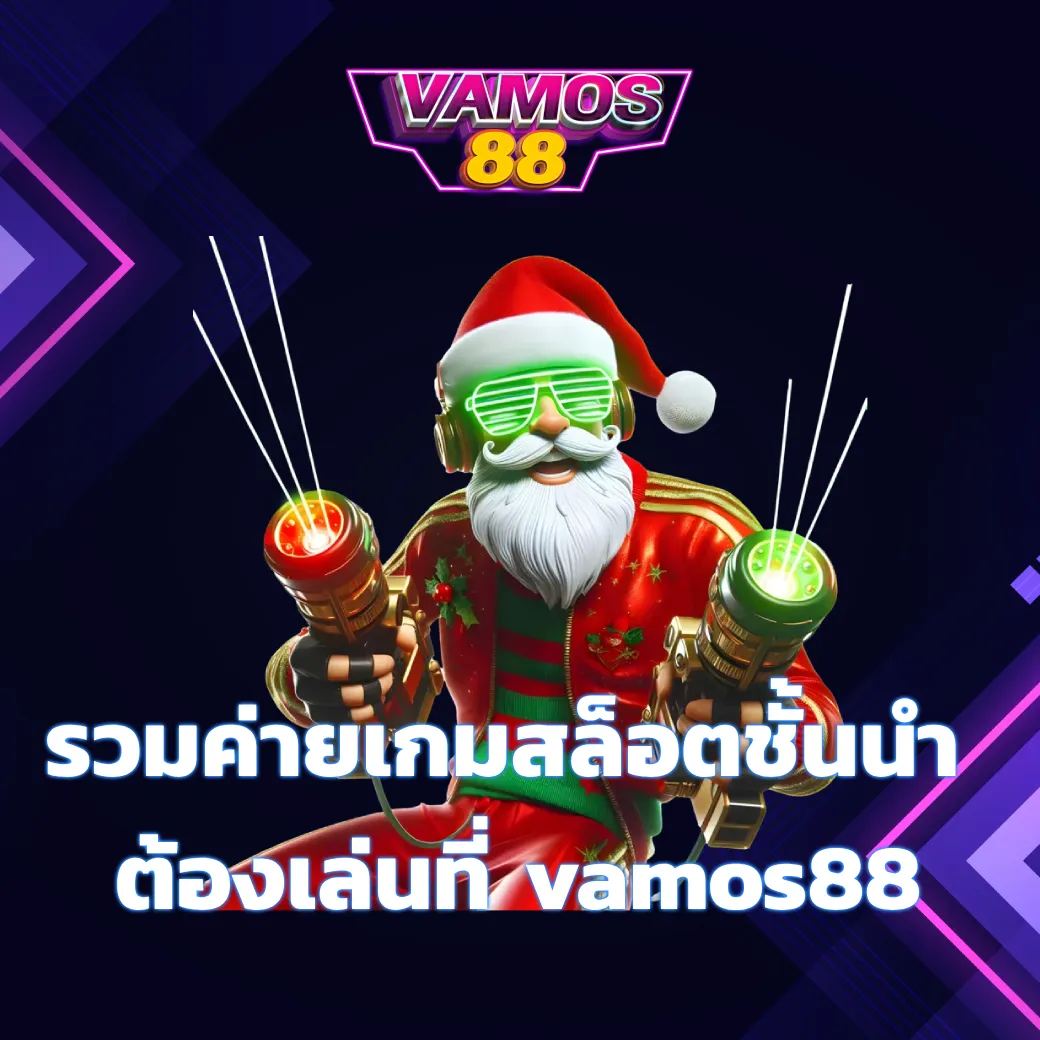 รวมค่ายเกมสล็อตชั้นนำ ต้องเล่นที่ vamos88 เว็บเดียวจบ ครบทุกเกม vamos88