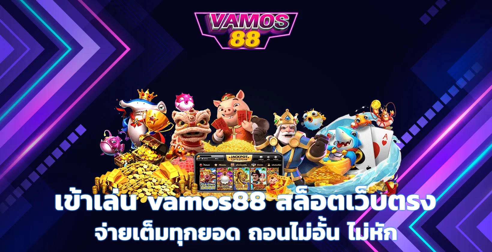 ทางเข้าvamos88